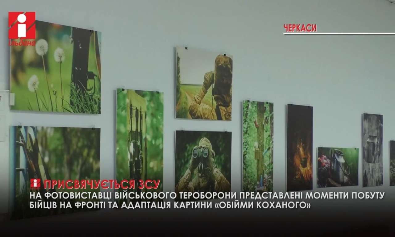 Будні військових у об'єктиві: фотовиставку робіт бійця тероборони відкрили у Черкасах (ВІДЕО)